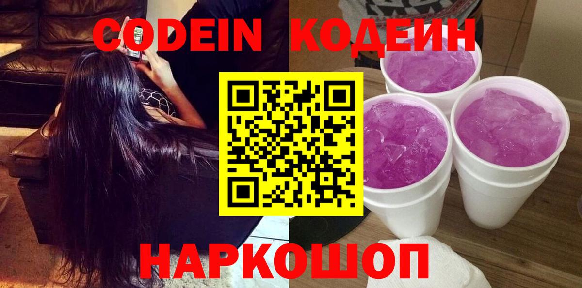 Codein напиток Lean (лин) Губкинский